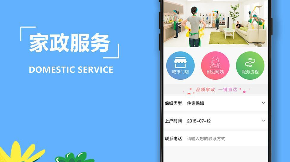 開發(fā)家政app_家政app開發(fā)助力家政企業(yè)開拓市場