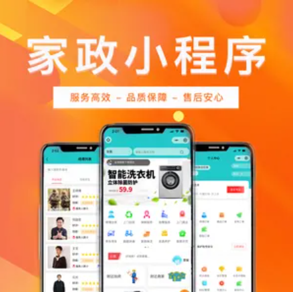 家政微信小程序開發(fā)可應(yīng)用哪些場景？