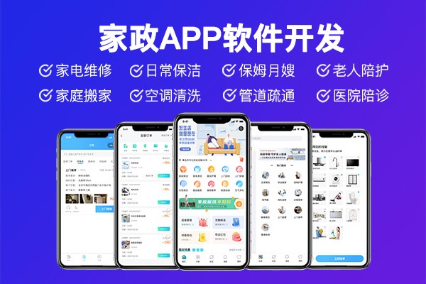 預(yù)約同城家政服務(wù)在線下單派單家政APP+公眾號(hào)+小程序開發(fā)