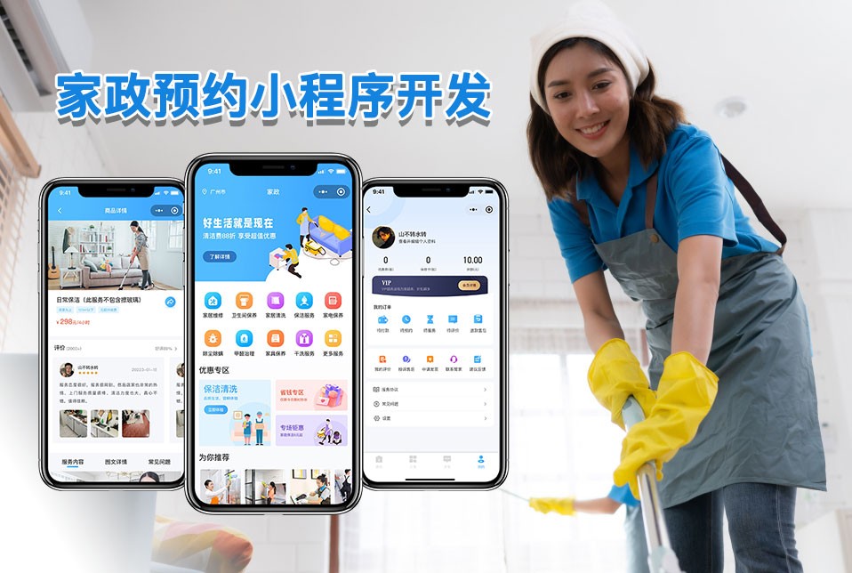 如何開發(fā)一個(gè)家政服務(wù)App？家政App開發(fā)解決方案