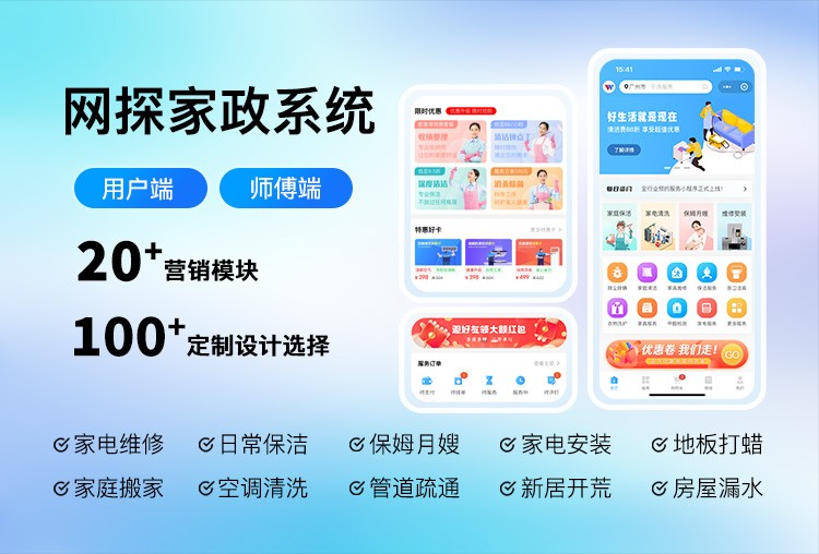 家政app軟件定制，家政公司軟件app哪個好？