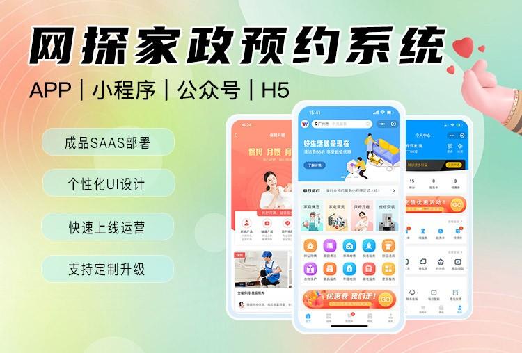 家政APP小程序的開發(fā)費用大概是多少？