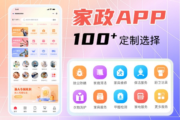 做一個(gè)家政app要多少錢？家政app定制價(jià)格