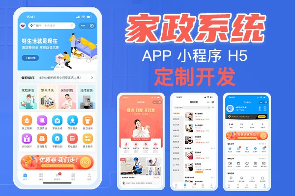 做一個(gè)家政小程序，定制家政app費(fèi)用？